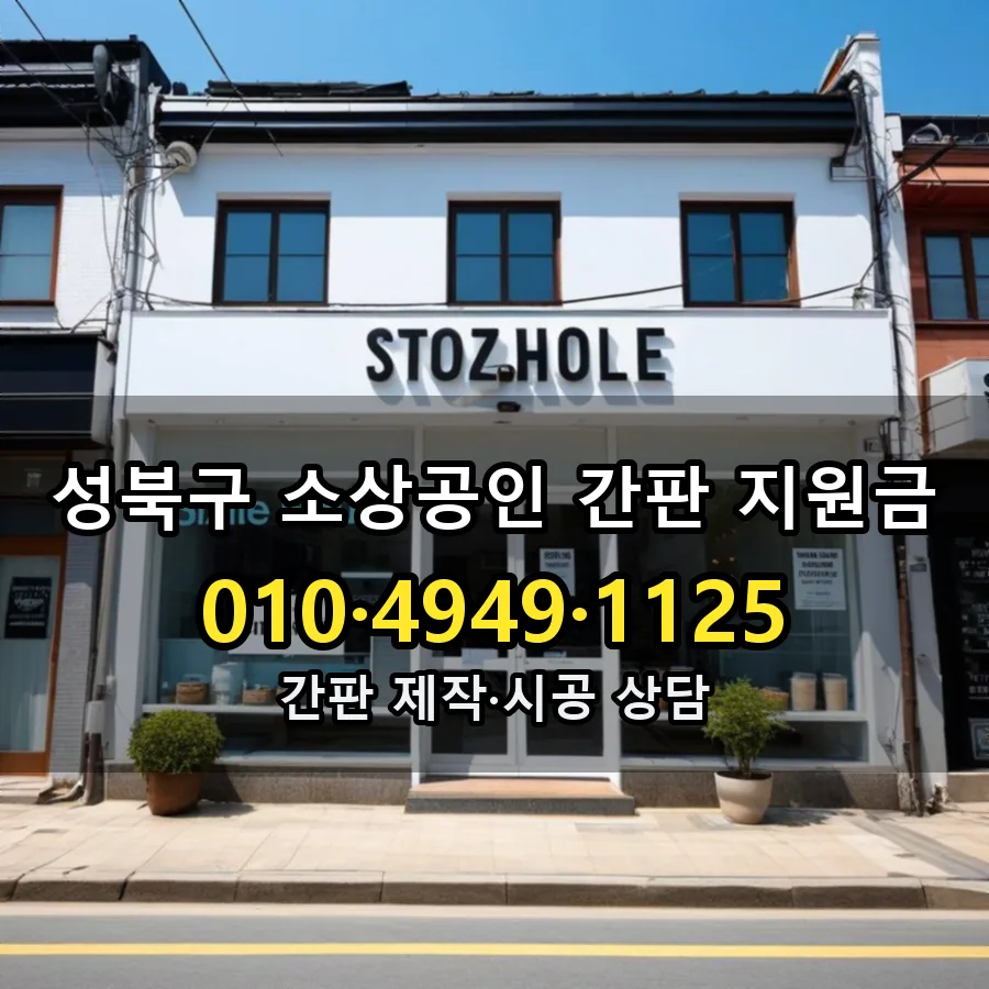소상공인 간판 지원금 시공 사진
